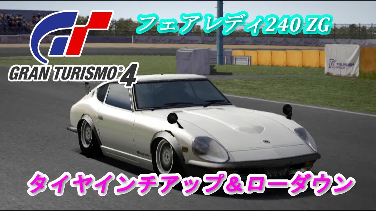 GT4 太いタイヤを履かせた日産 フェアレディ240ZG