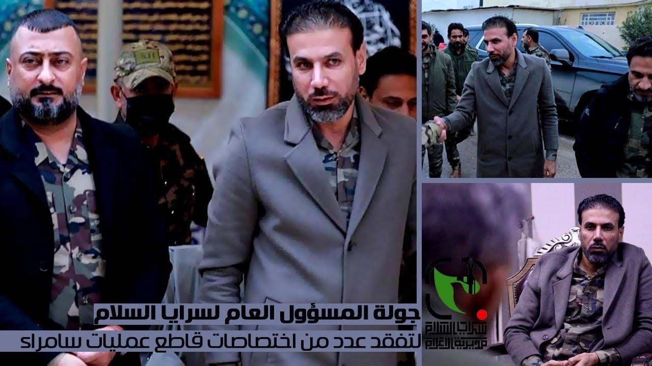 جولة المسؤول العام لسرايا السلام لتفقد عدد من اختصاصات قاطع عمليات سامراء
