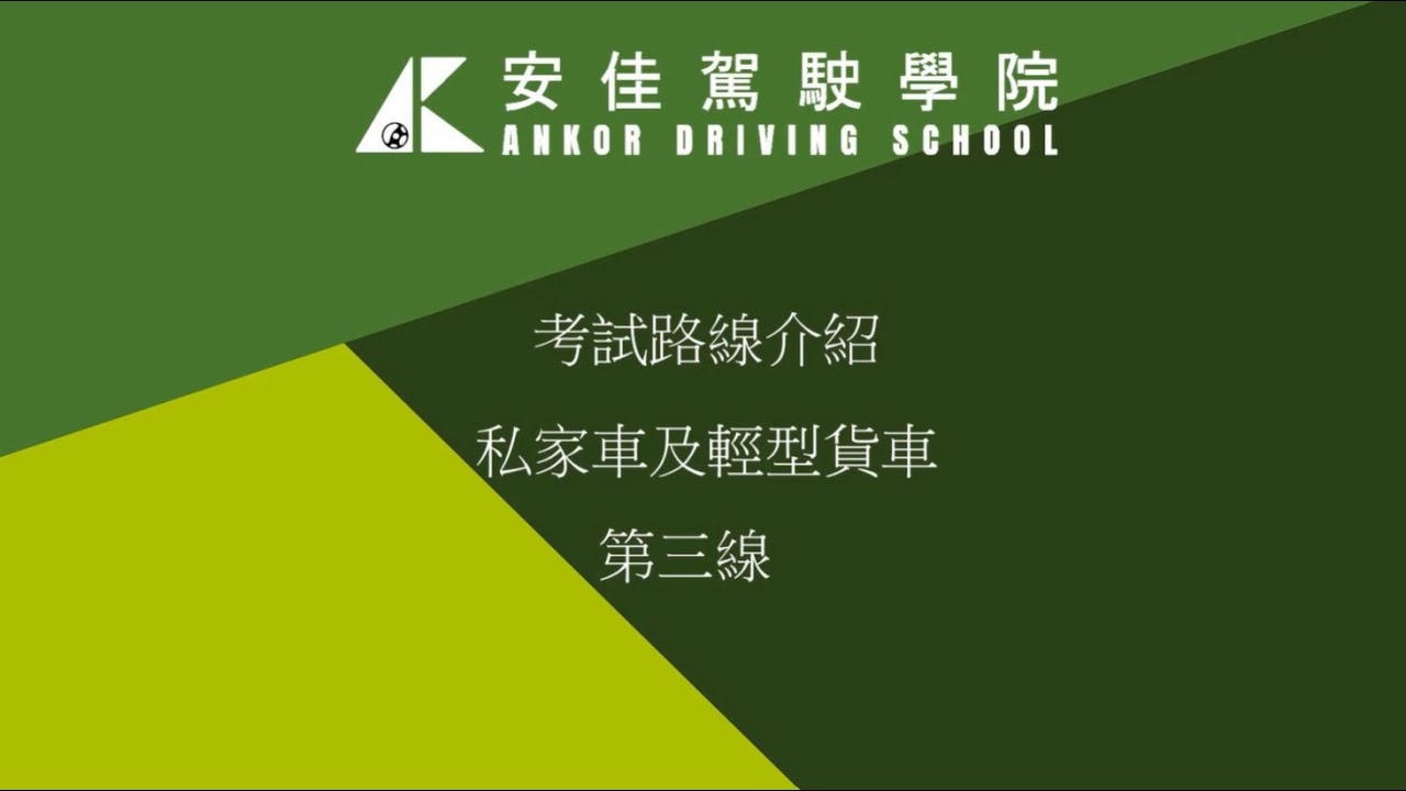 安佳駕駛學院考試路線三介紹 - 『學車必睇』安佳駕駛學院1take pass ｜元朗考試路線 《公園北路線》｜考車必睇 學車貼士 路線心得｜
