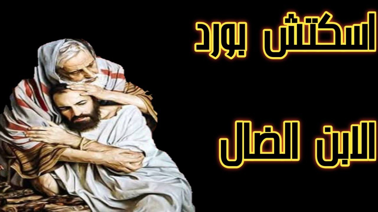 اسكش بورد  قصه الابن الشاطر 👬⁦♥️⁩