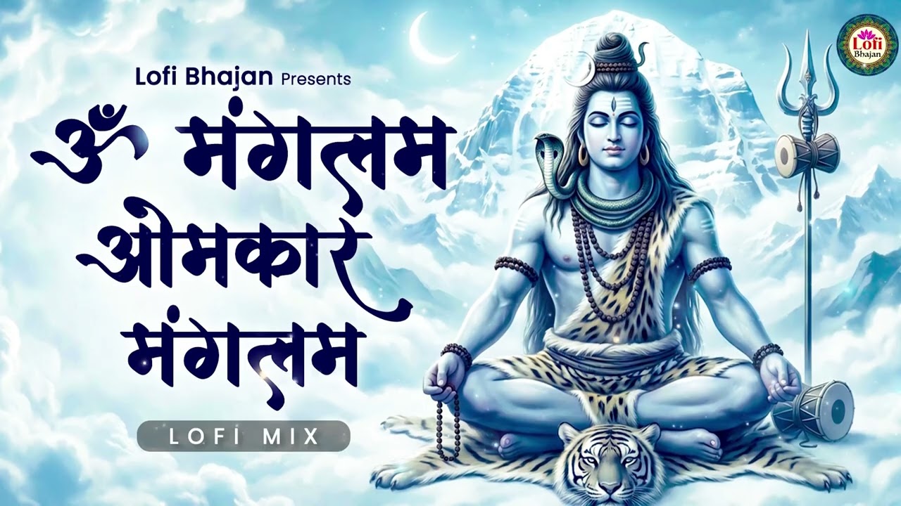 POWERFUL SHIV MANTRA - Om Mangalam Omkar Mangalam | ॐ मंगलम ओमकार मंगलम | Bholenath Bhajan I Mahadev