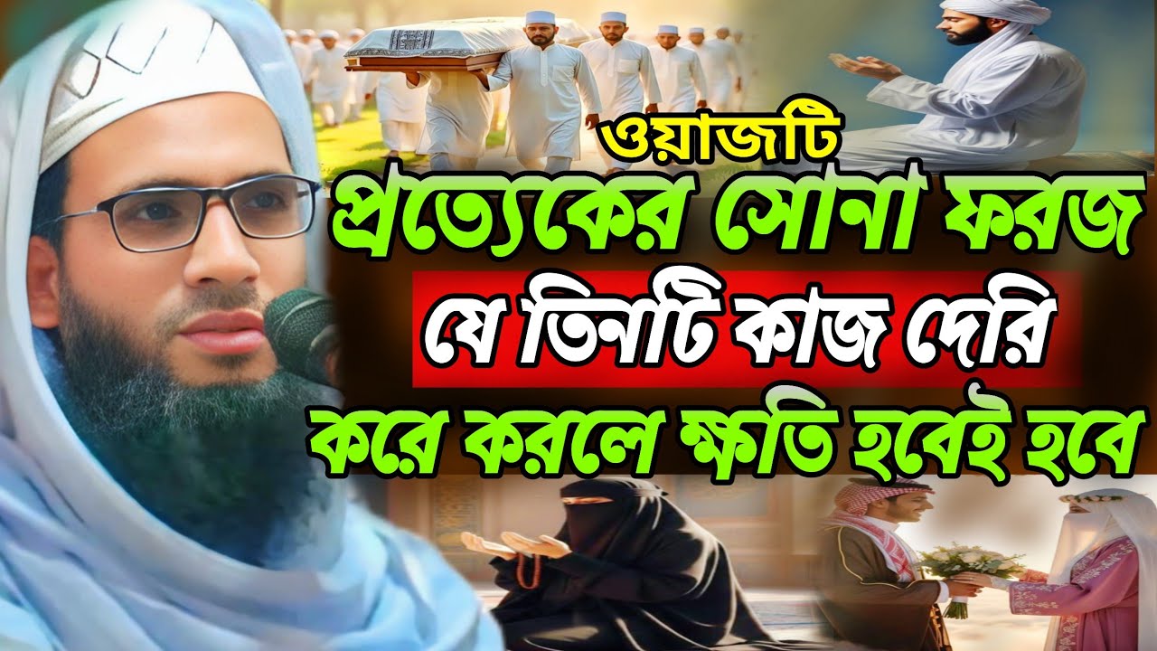 abdullah zubair jalsa | যে তিনটি কাজ দেরি করে করলে ক্ষতি হবেই হবে | Abdullah zubair waz 