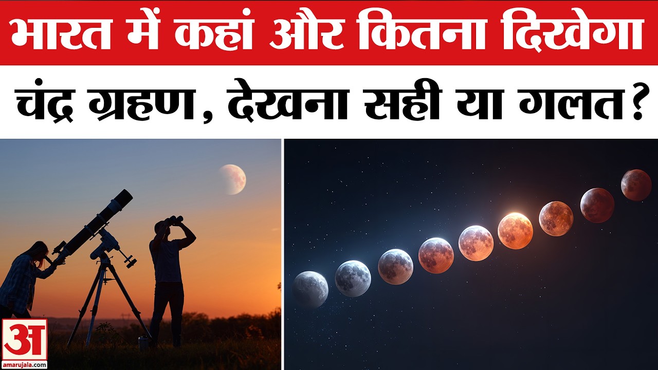 Chandra Grahan 2026: भारत में कहां-कहां दिखेगा चंद्र ग्रहण? जानें | Lunar Eclipse 2026 | Holi 2026