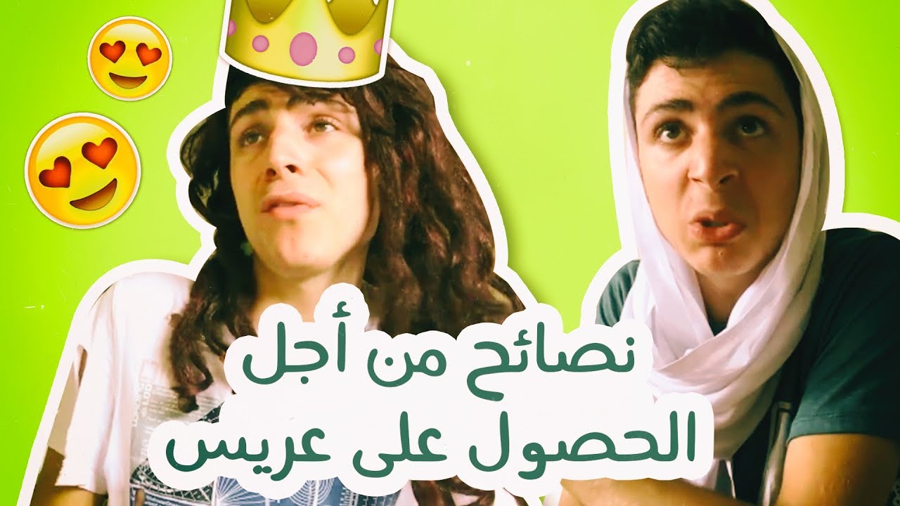 7 نصائح من أجل الحصول على عريس | How to get married in 7 steps