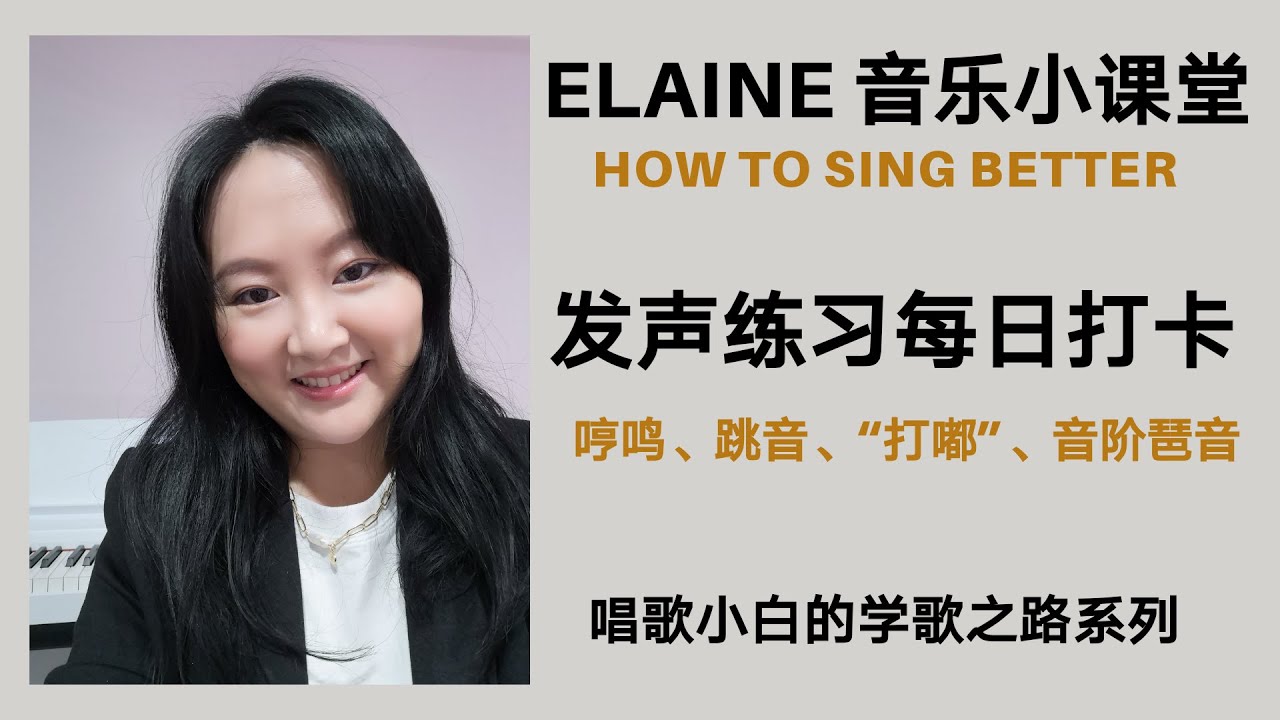 唱歌发声练习每日打卡|哼鸣、跳音、&ldquo;打嘟