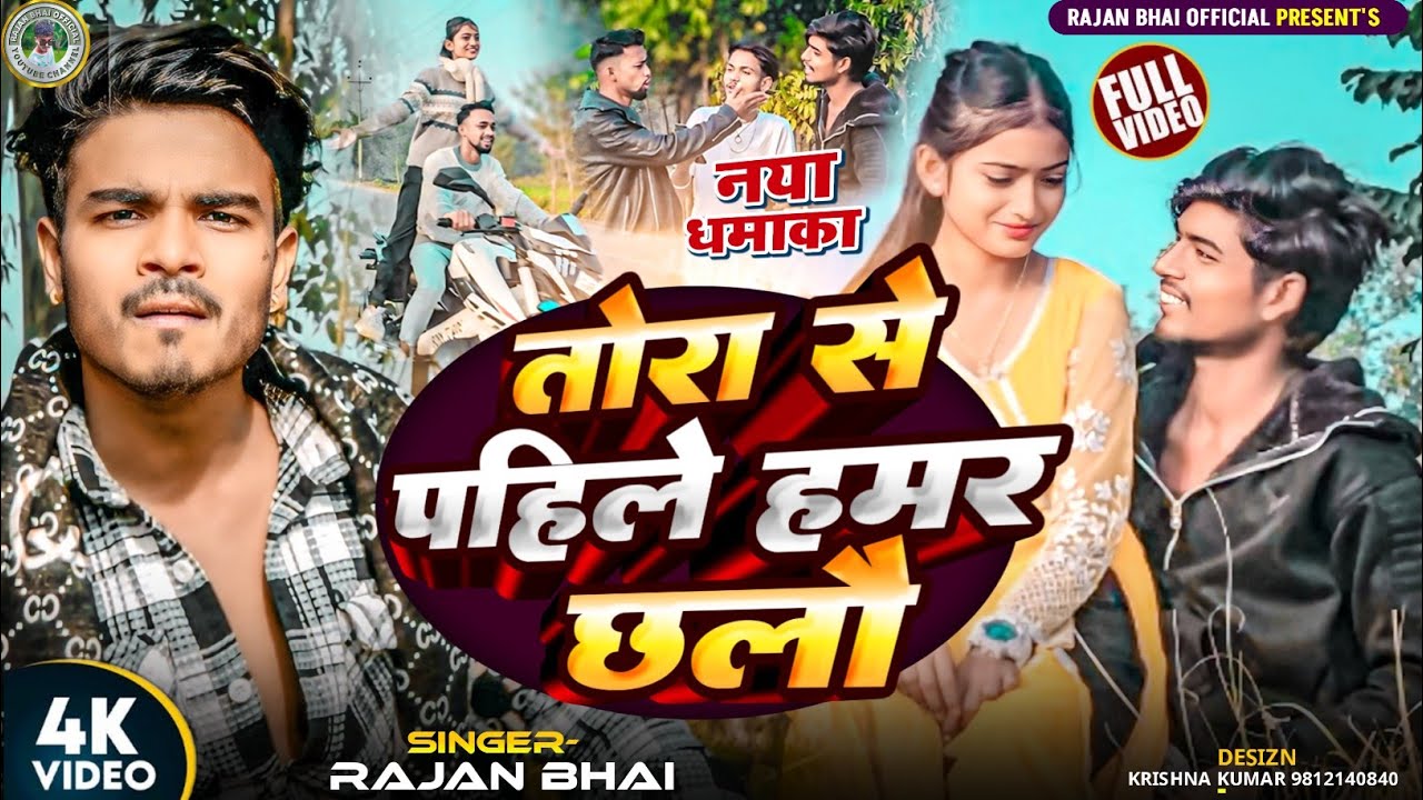 #video Tora se Pahile Hamar Chhalau।। तोरा से पहिले हमर छलौ।।Rajan Bhai Maithili Song#rajanbhai9096
