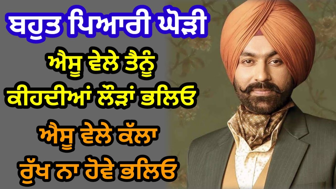 ਐਸੂ ਵੇਲੇ ਤੈਨੂੰ ਕੀਹਦੀਆਂ ਲੌੜਾਂ ਭਲਿਓ | ਬਹੁਤ ਪਿਆਰੀ ਘੋੜੀ | Aesu Vele Tenu Kihdiyan Lodhan | #folksong