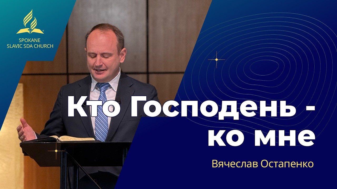 Кто Господень - ко мне | Вячеслав Остапенко | 02.14.2026