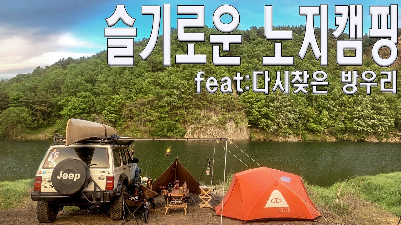 금산군_노지캠핑ㅣ방우리ㅣ폴러스터프투맨ㅣ오지캠핑ㅣcampingㅣキャンピングㅣpoler tent