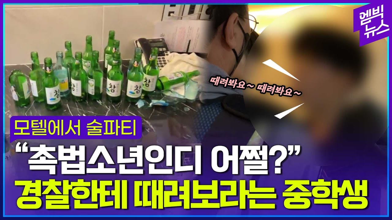 모텔에서 술파티하던 중학생들 출동한 경찰한테 