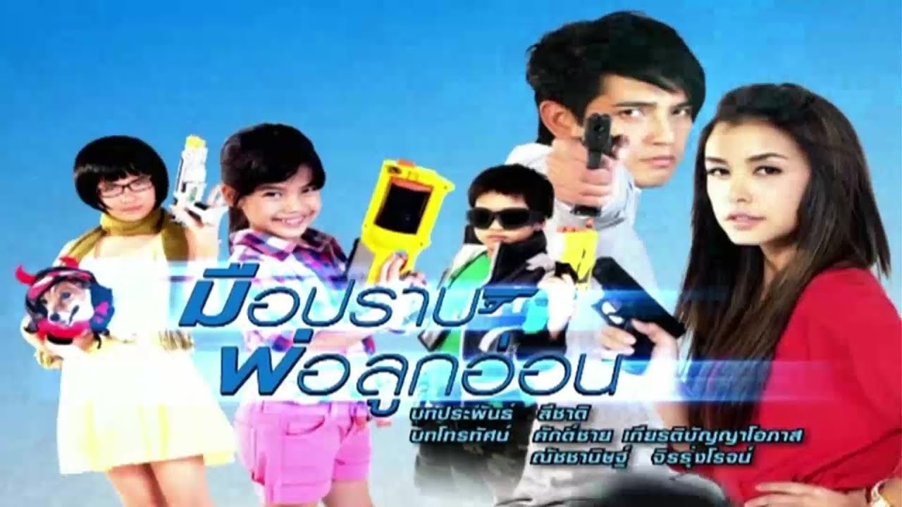 มือปราบพ่อลูกอ่อน MuePrabPohLukAon EP.2 | 12-09-62 | Ch3Thailand