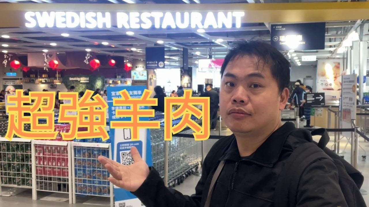 IKEA是真正的餐廳，羊肉湯可以開無雙