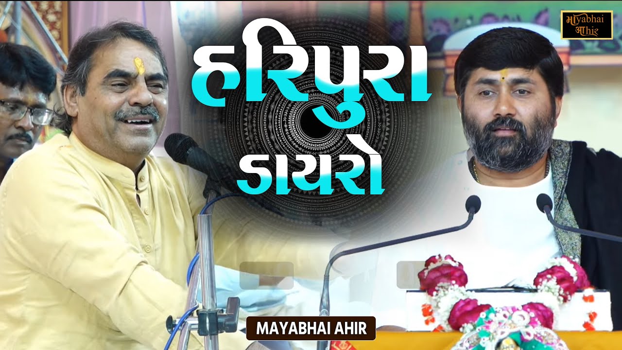 હરીપુરા ડાયરો - લોકસાહિત્ય જોક્સ અને વાતો ની જમાવટ | Mayabhai Ahir | Jignesh Dada | Haripura Dayro