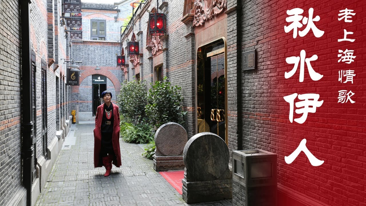 民国情歌《秋水伊人》/ Shanghai Love Songs - Beauty at the Autumn Water