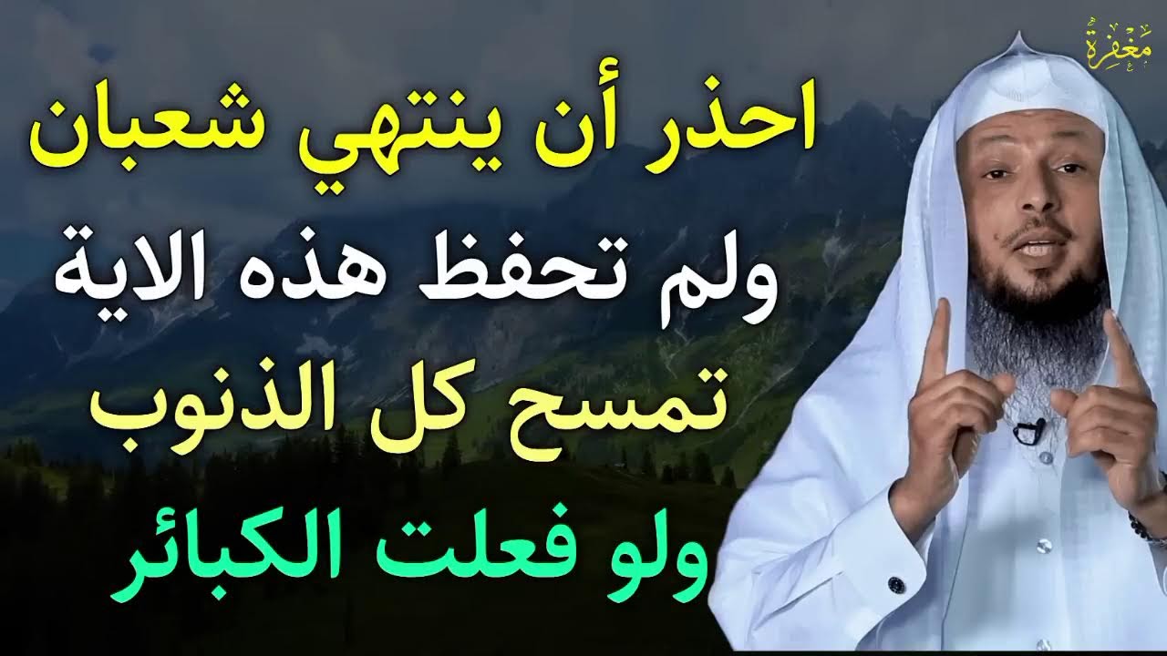 ردد هذه الآية كل يوم في شهر شعبان تمسح كل ذنوبك ولو فعلت الكبائر | سعد العتيق