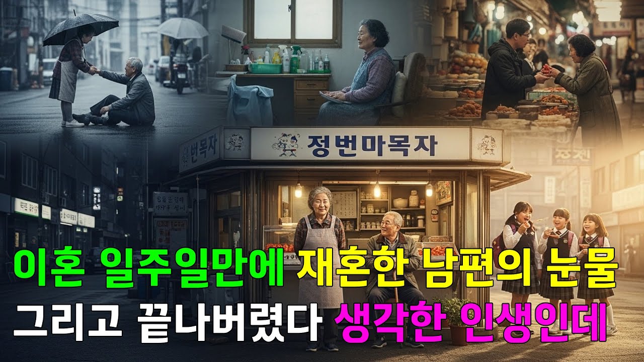 이혼 일주일만에 재혼한 남편의 눈물... 인생사연