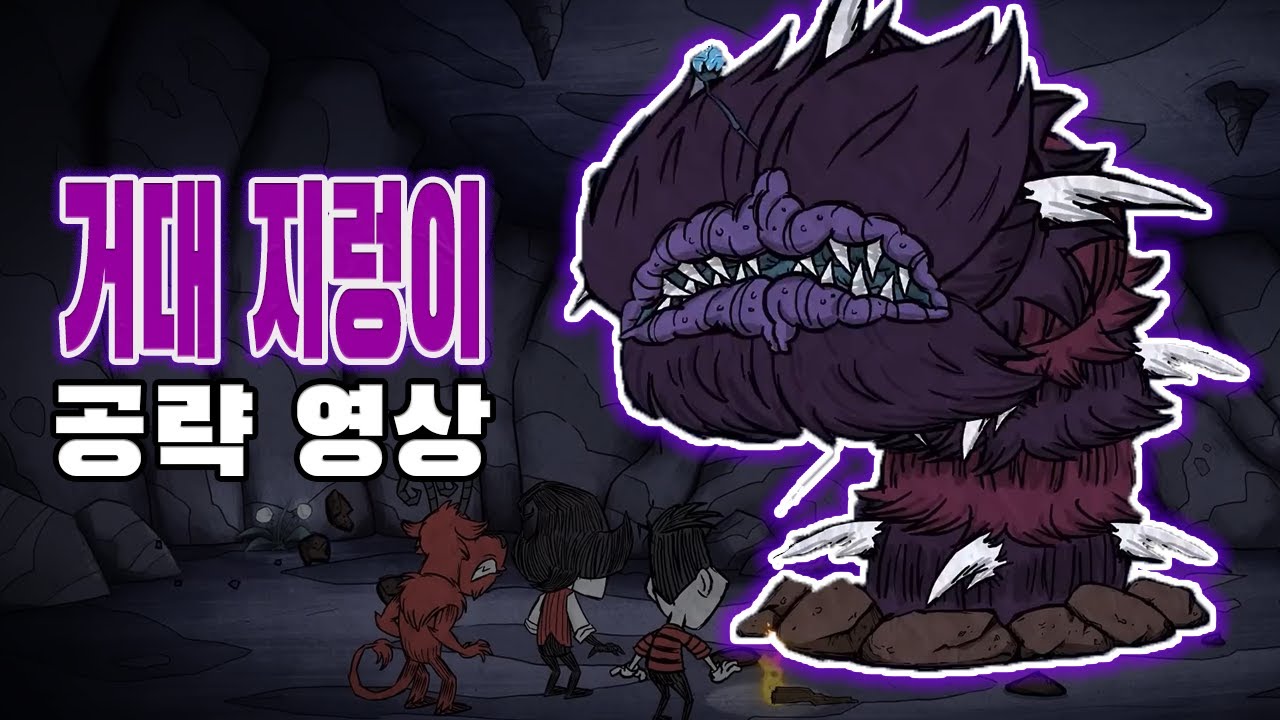 이제 동굴 큰일났습니다..  (굶지마 투게더 [Don,t starve together]) 거대 지렁이 보스 공략