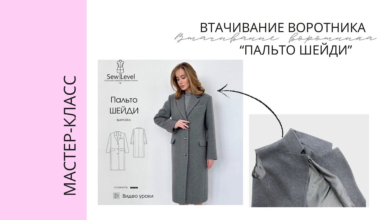 МК Втачиваем воротник на пальто