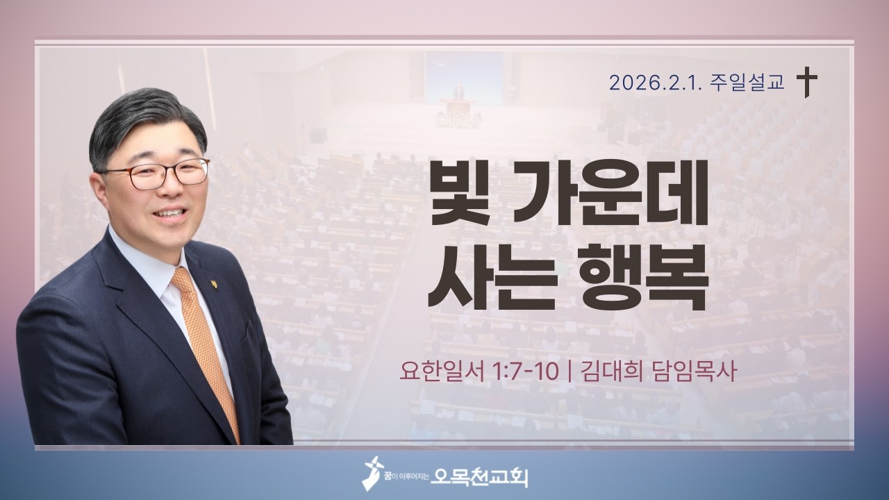 [2026년 2월 1일 주일설교] 빛 가운데 사는 행복 - 김대희 담임목사
