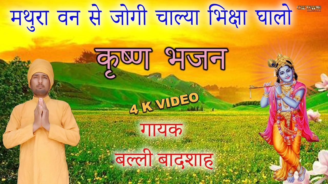 मथुरा वन से जोगी चाल्या भिक्षा घालोMATHURA VAN SE JOGI CHAALYAगायक बल्ली बादशाह/CHETAWNI KIRTAN MALA