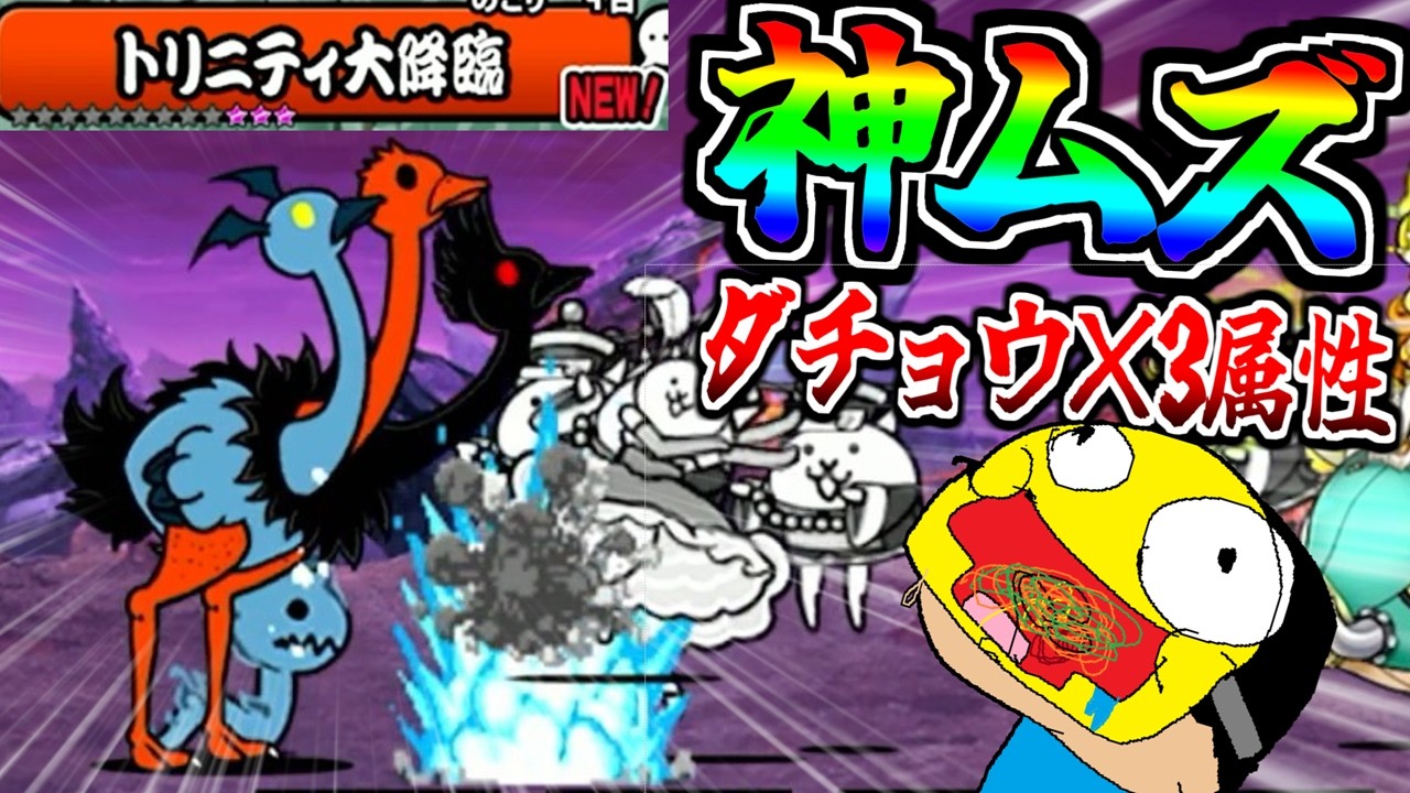 にゃんこ大戦争の新ボス『トリニティ大降臨』3種の属性のダチョウが光速で迫る歴代最恐最悪ステージを同一編成で挑む!!!-にゃんこ大戦争【トリニティ大降臨】