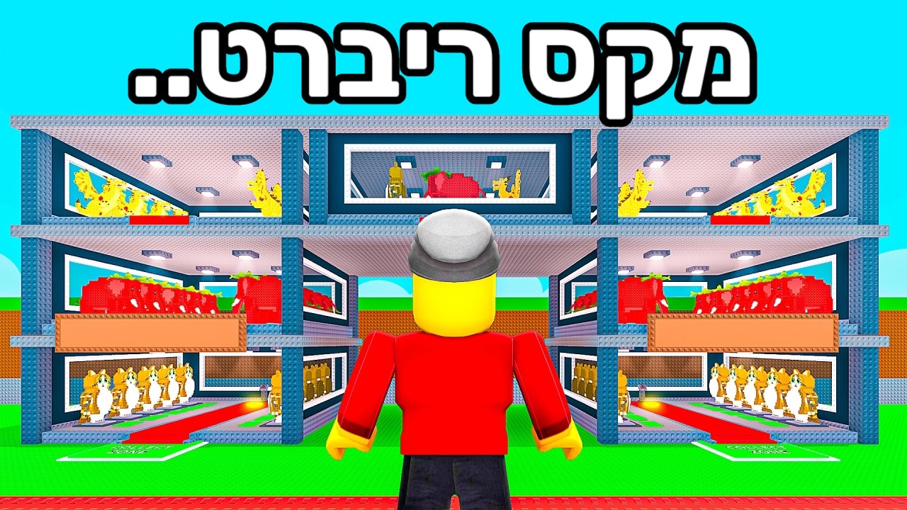 השגתי את הבסיס מקס ריברט הסודי בסטיל הבריינרוט?!