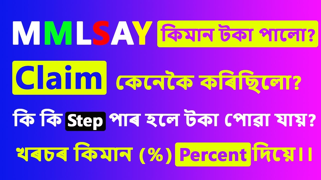 MMLSAY ত Claim কৰি কিমান টকা পালো✅ | কিমান দিন সময় লাগে|@uttamdassir