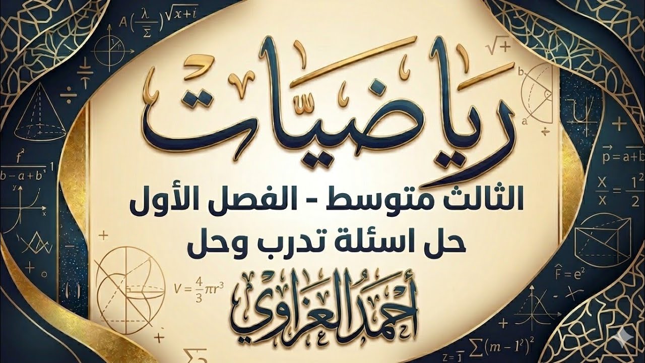 حل اسئلة مهمة في رياضيات الثالث متوسط - الفصل الاول