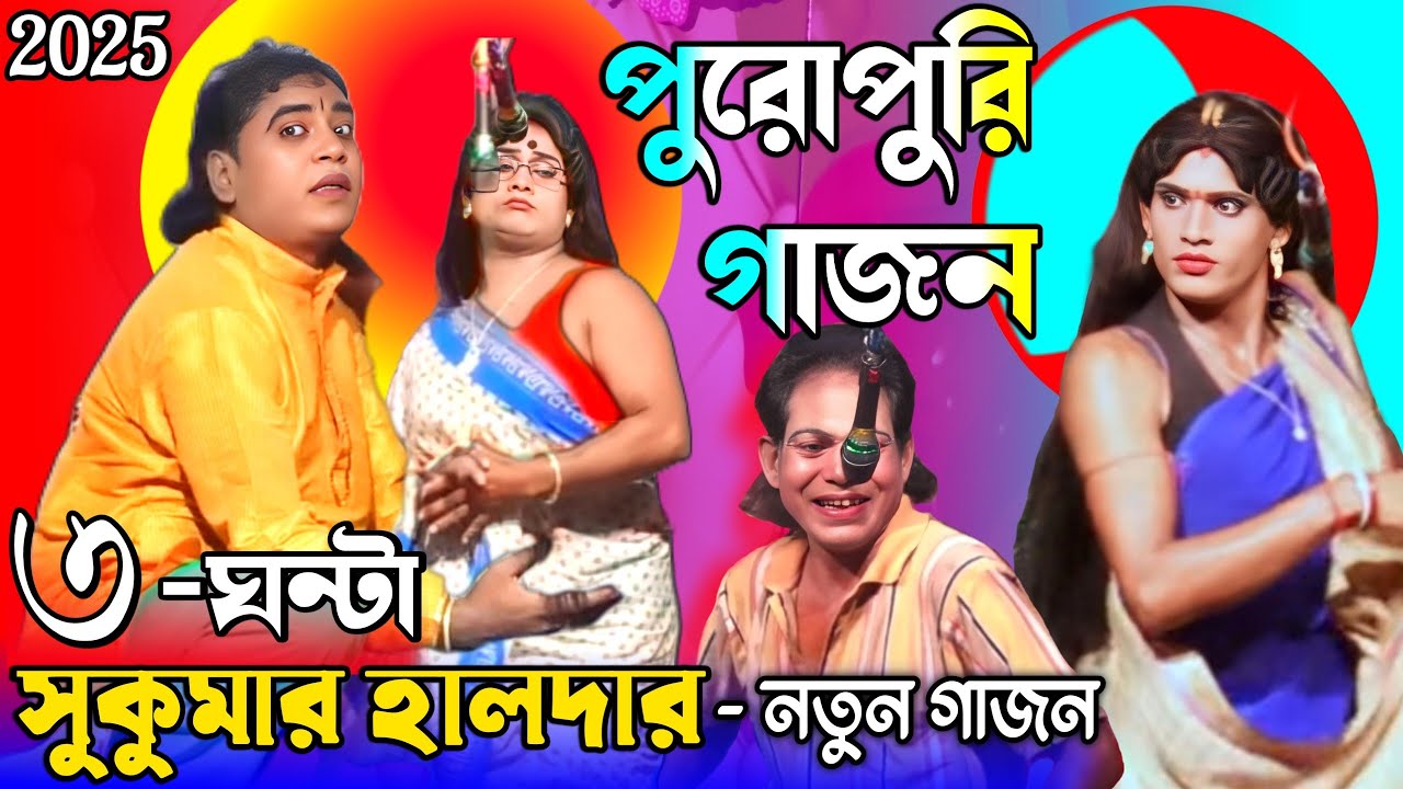 সুকুমার হালদার পুরোপুরি গাজন 2025 | Sukumar haldar new Gajon 2025 | সুকুমার হালদার গাজন | Gajon 2025