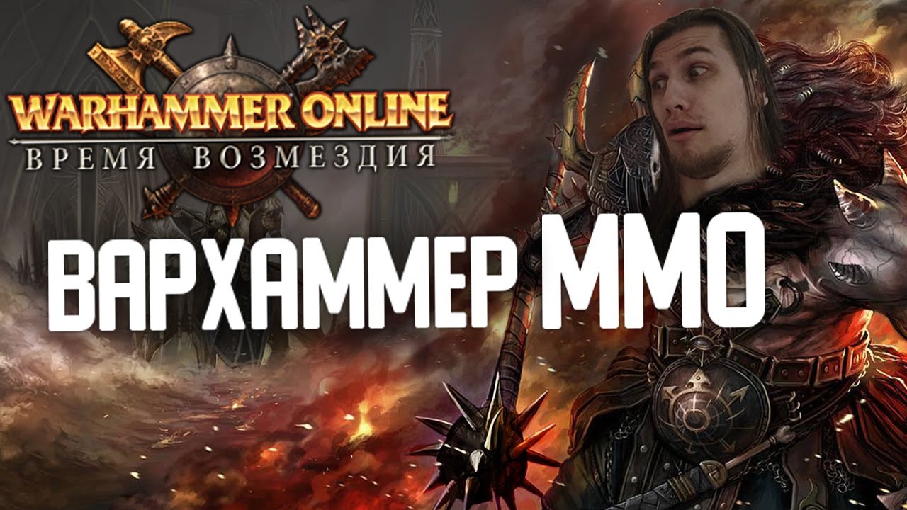 WARHAMMER ONLINE В 2021 | БЕСПЛАТНАЯ ММО ПО ВАРХАММЕРУ