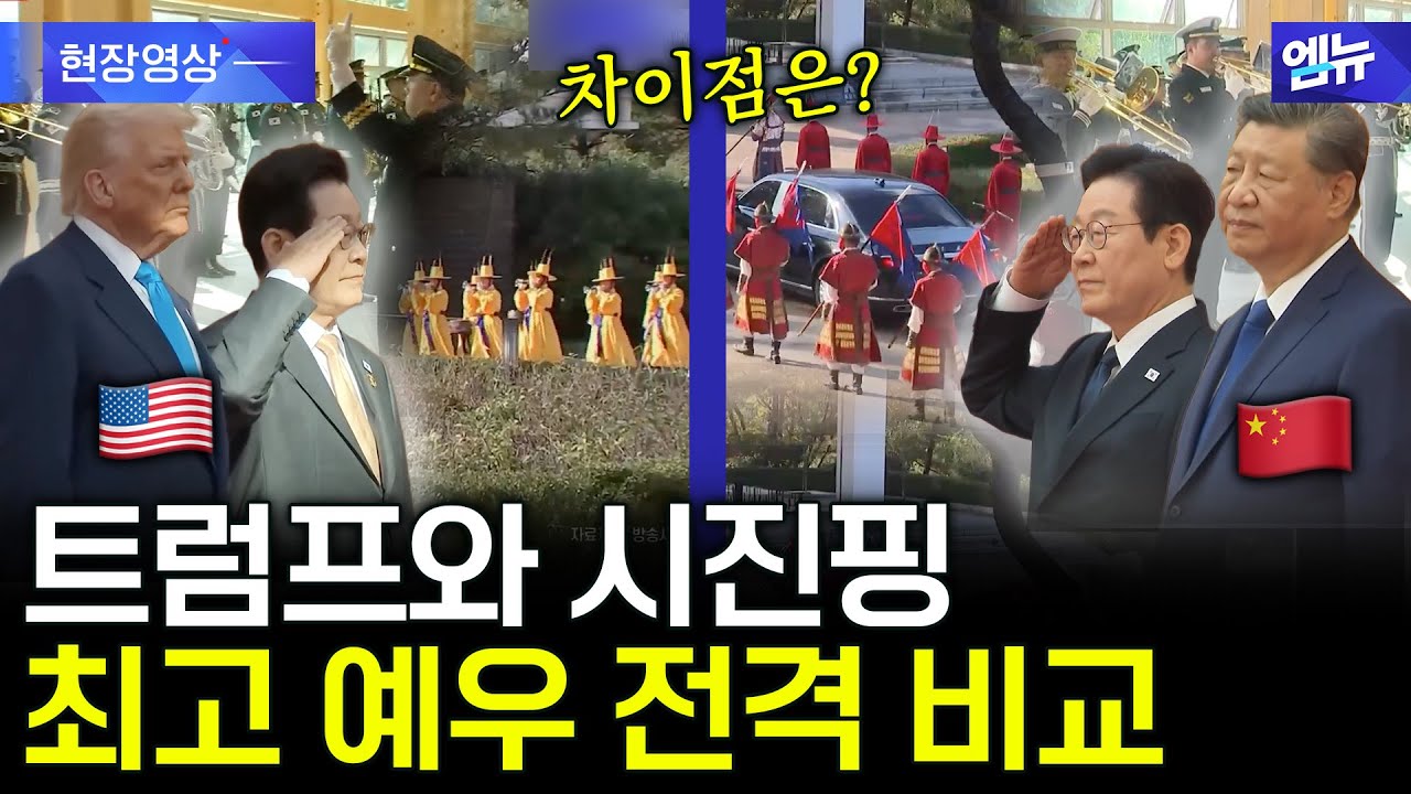 트럼프, 시진핑 '최고 예우' 어떻게 달랐나? 전격 비교해봤습니다