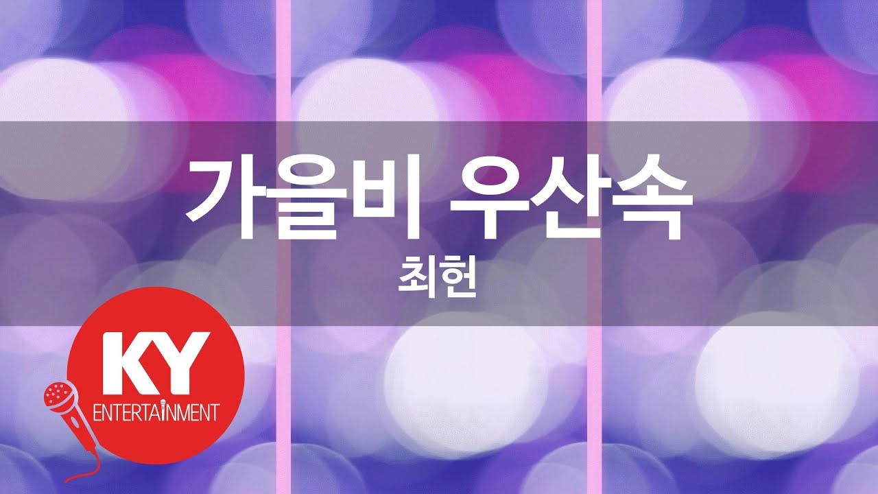 [KY ENTERTAINMENT] 가을비 우산속 - 최헌 (KY.105) / KY Karaoke