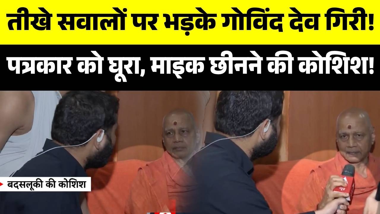 Ram Mandir Donation Scam | Champat Rai : तीखे सवालों पर भड़के Govind Dev Giri  | Ram mandir Trust