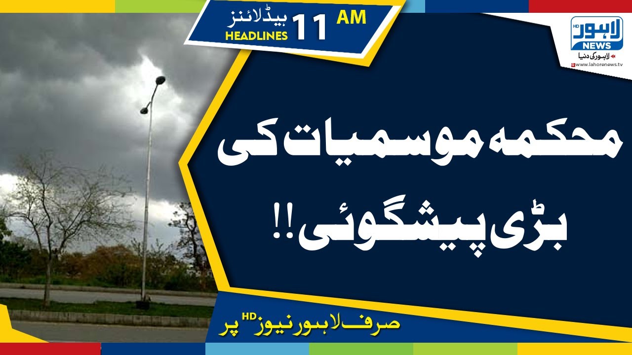 Met Dept’s Prediction on Rain in Lahore|11 AM Headlines|04 November 2019 |Lahore News