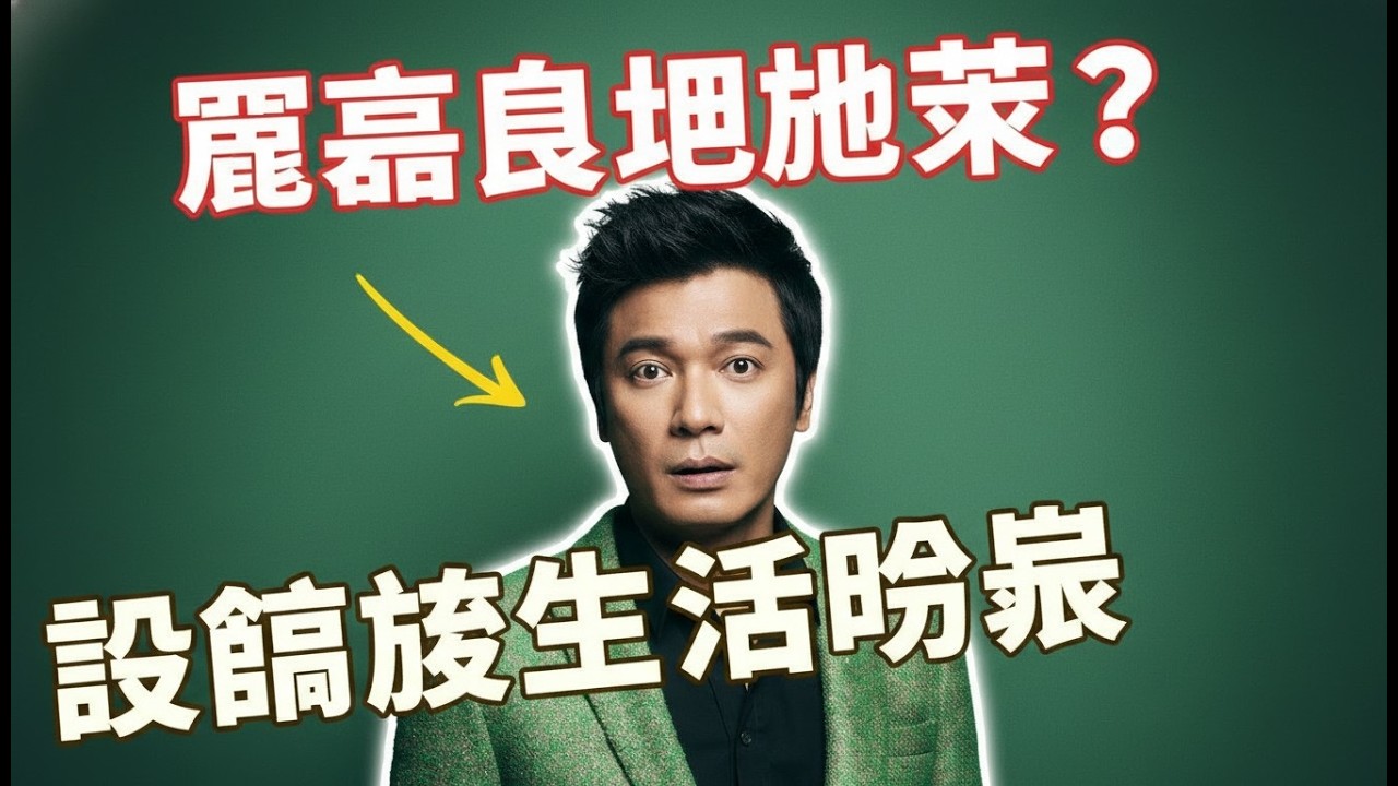 與羅嘉良相愛28年被拋棄？離婚後生活曝光
