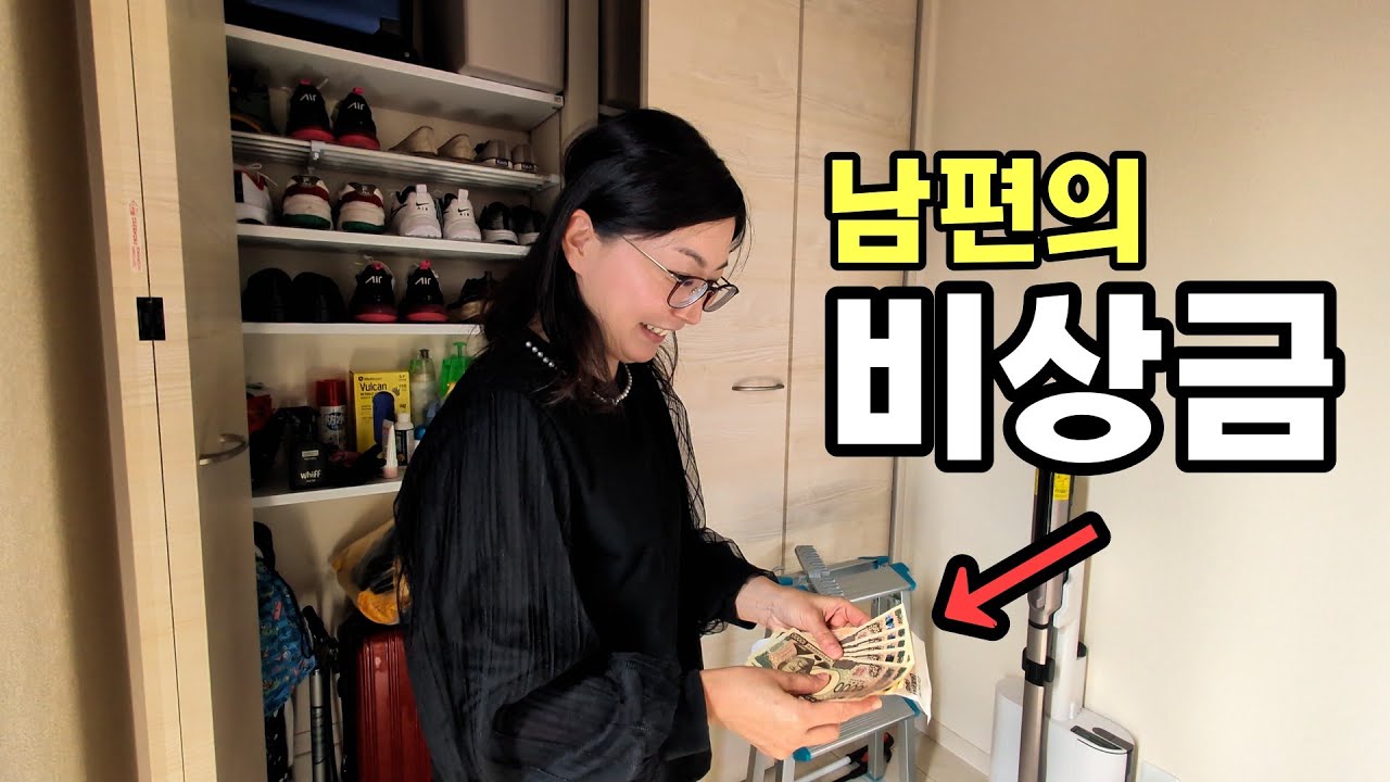 일본인 아내에게 몰래 숨겨놨던 비상금을 줬습니다