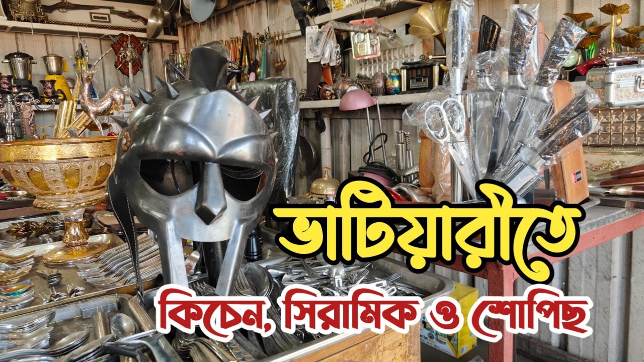 ভাটিয়ারী তে খুবই স্পেশাল কালেকশন | ইম্পোর্টেড |  পুরাতন জাহাজের মালামাল | অকশনের মালামাল | কিচেন রেক