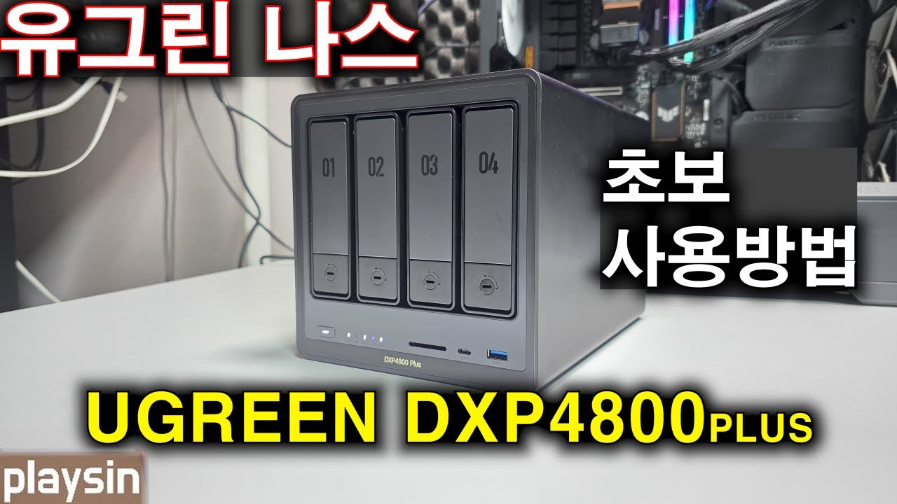유그린 나스 UGREEN DXP4800 Plus / 자세한 초보 사용방법