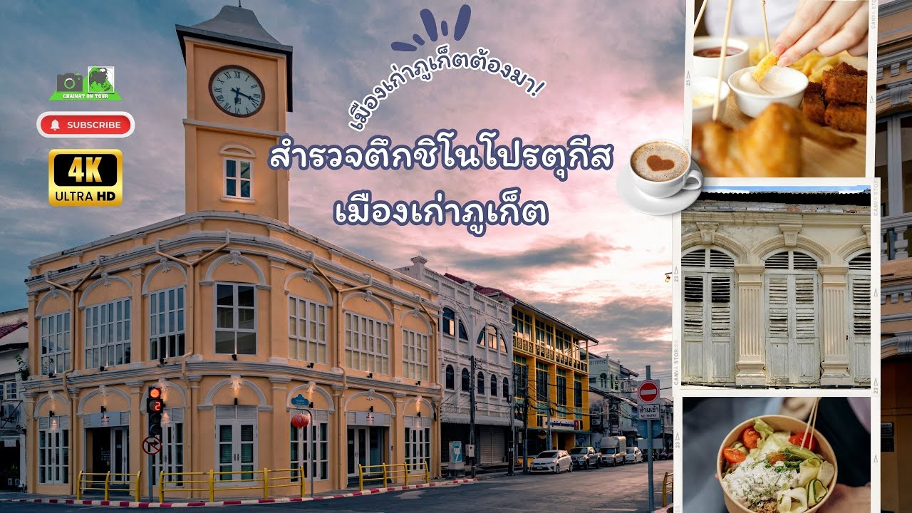 ตึกชิโนโปรตุกีส ภูเก็ต สถาปัตยกรรมสุดคลาสสิคแห่งเมืองเก่า 4K UHD