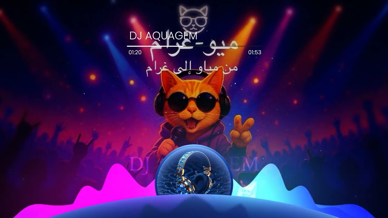 DJ AQUAGEM-میو غرام -من مياو إلى غرام 🇸🇦 🇦🇪 🇪🇬 🇶🇦 🇰🇼 🇲🇦 🇯🇴 🇱🇧 🇴🇲 🇧🇭