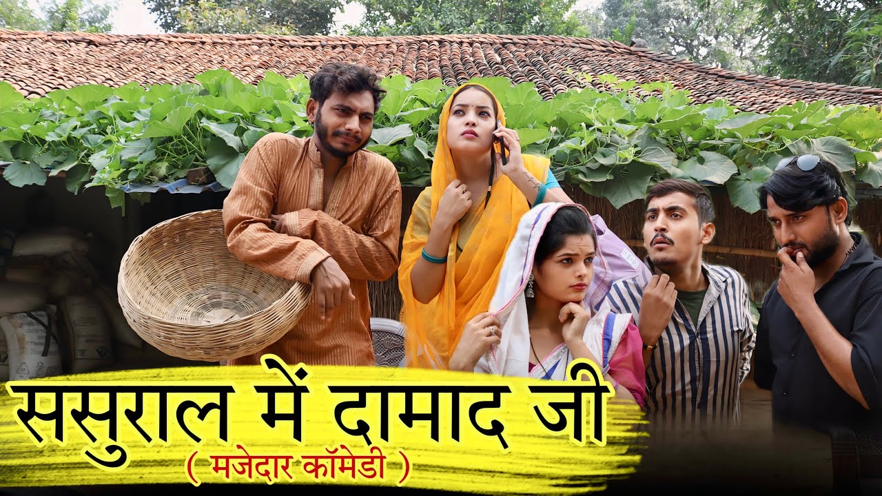 ससुराल में दामाद जी - Sasural me damad ji - comedy video | Manish Patel Rewa