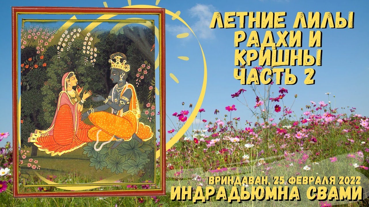 Летние лилы Радхи и Кришны. Часть 2