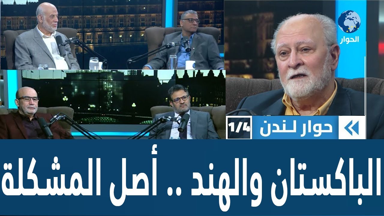 ما هي جذور العداوة بين الهند وباكستان؟ | حوار لندن