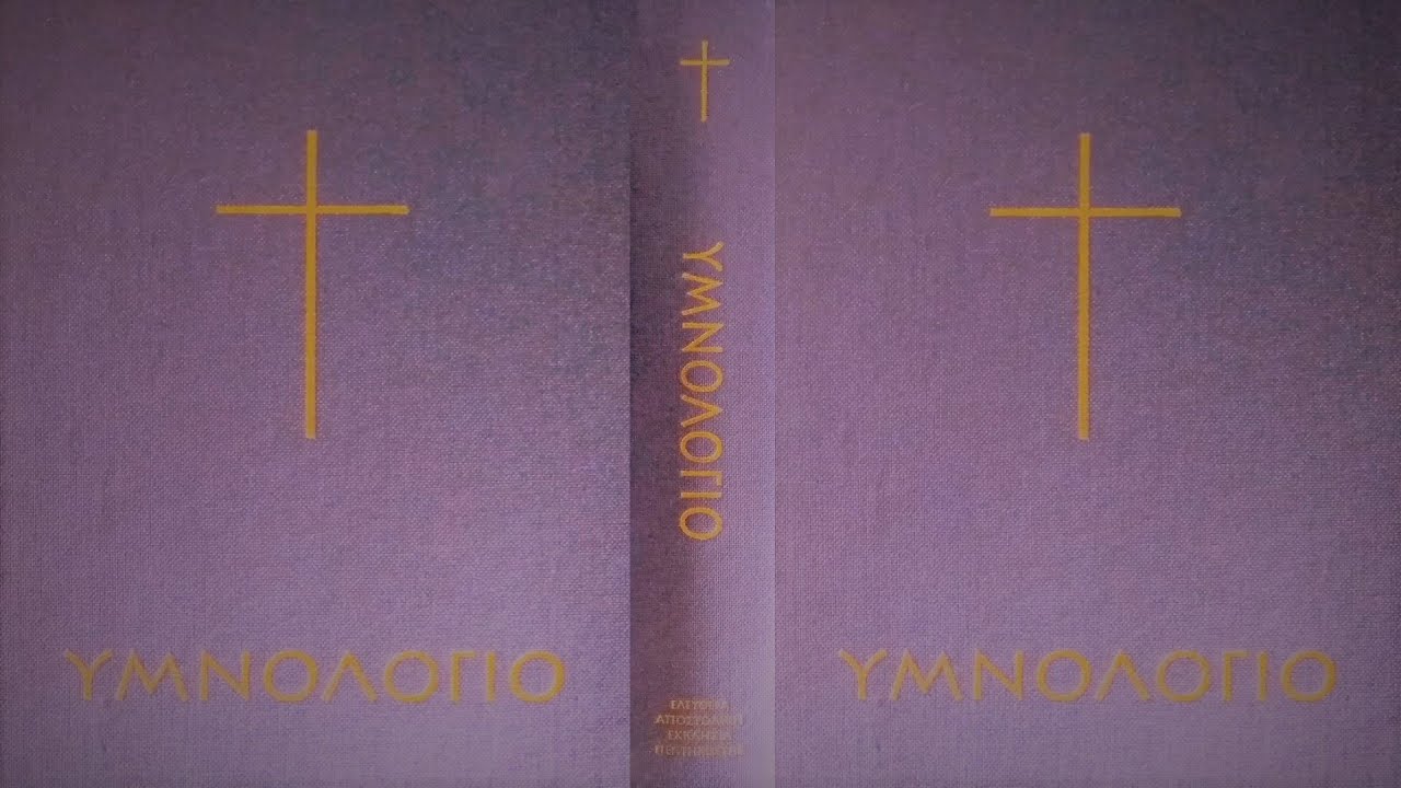 002 Αινούμε οι πιστοί.