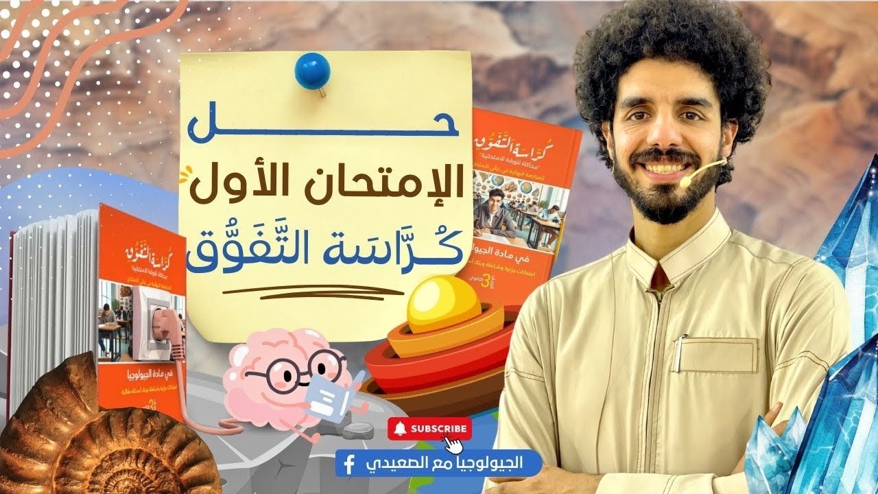 حل الامتحان الأول | الباب الأول والثاني | كراسة التفوق | محمد الصعيدي