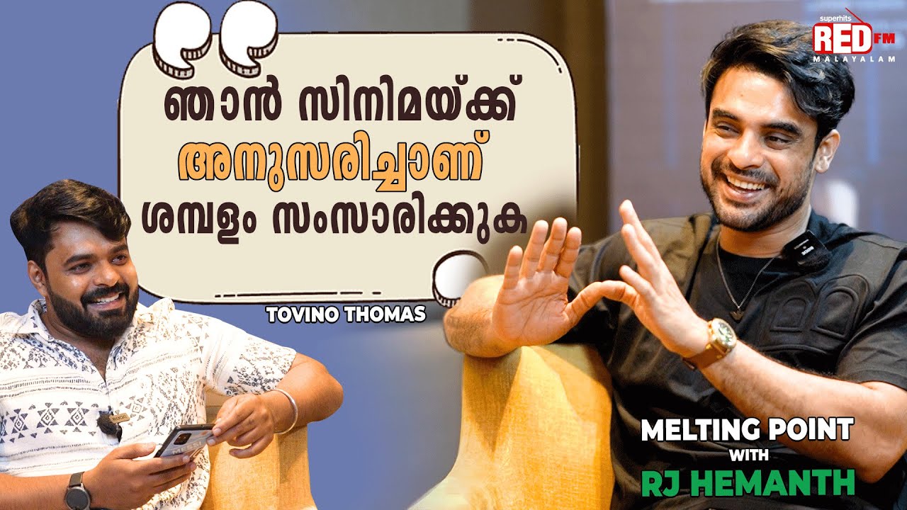 ചില കാര്യങ്ങളിൽ ഞാൻ  DIPLOMATIC ആണ് |TOVINO THOMAS | RJ HEMANTH | Red FM Malayalam