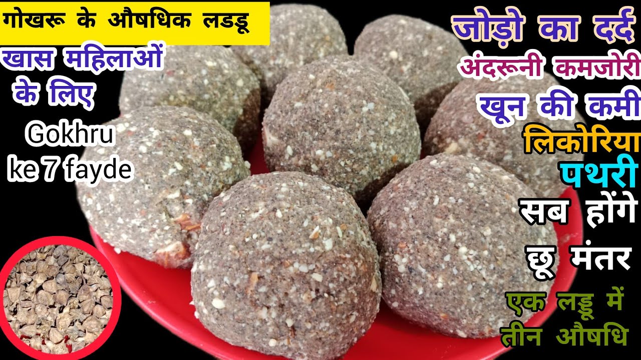 गोखरू खाने के बेनिफिट, गोखरू, खरीठी केआयुर्वेदिक लड्डू रेसिपी | 7 Amazing Healthy Benefit Of Gokhru 