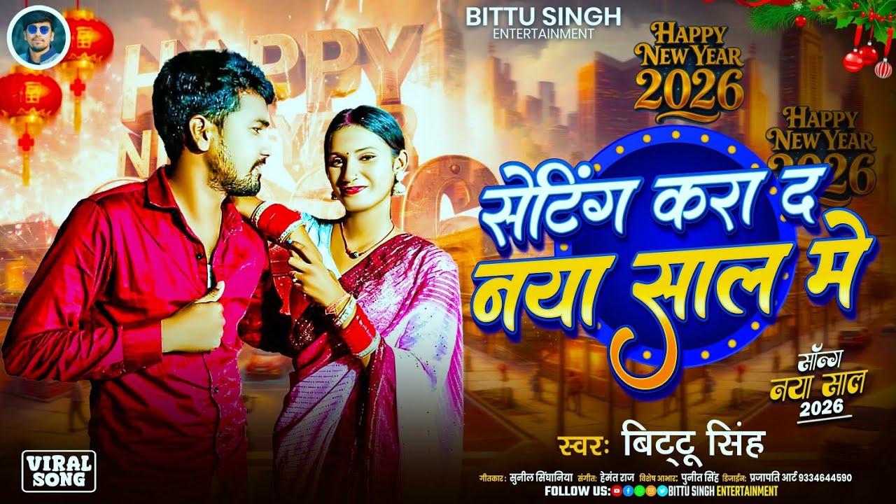 सेटिंग करा द नया साल में | #Bittu Singh | Setting Kara D Naya Sal Me | New Year Song 2026 |