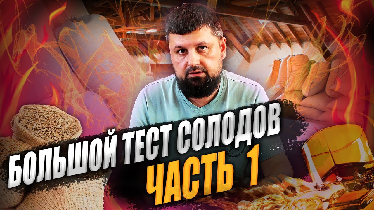 Большой тест солодов для виски. Часть 1.