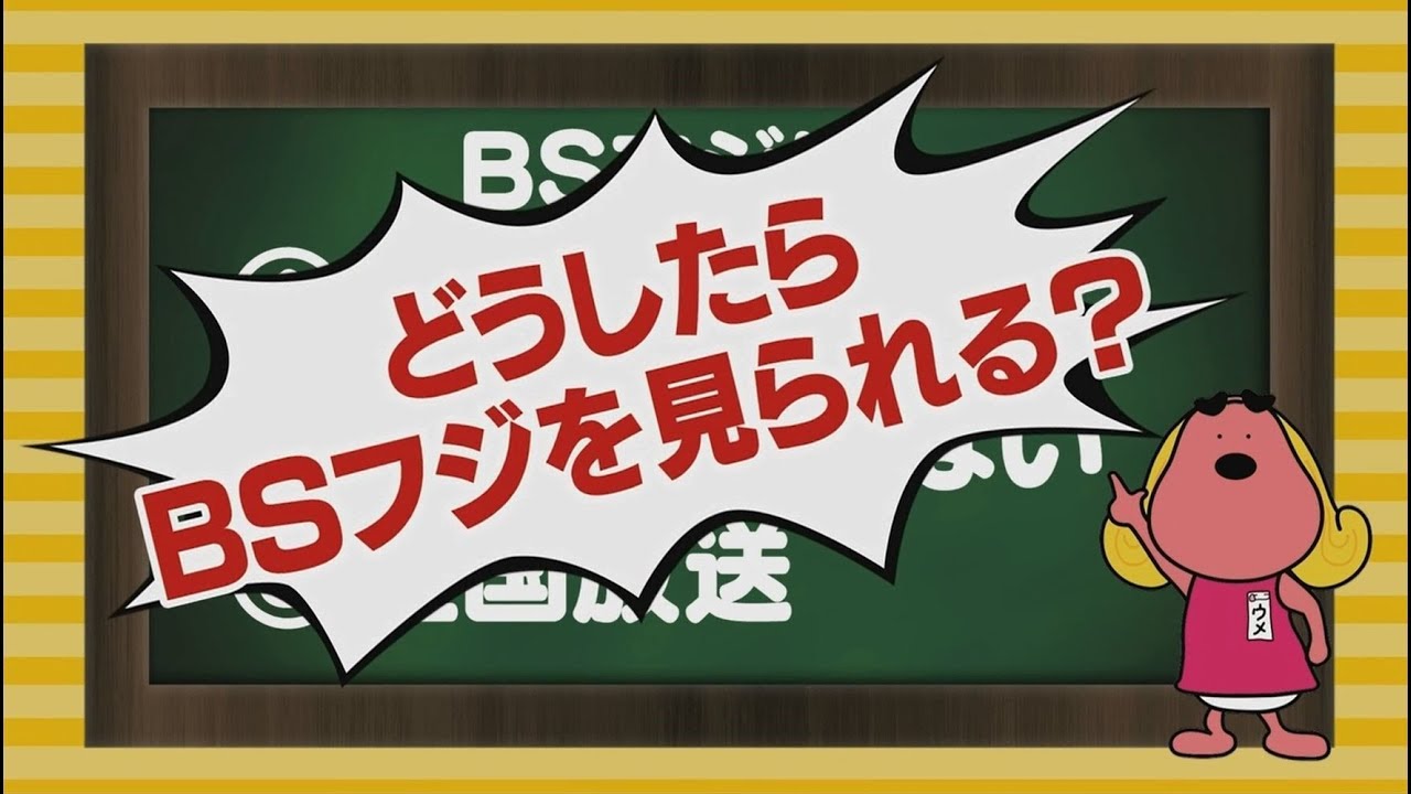 【公式】『BSフジ視聴講座』～Q&A編～